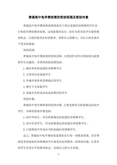 普通高中免学费政策的资助范围及资助对象