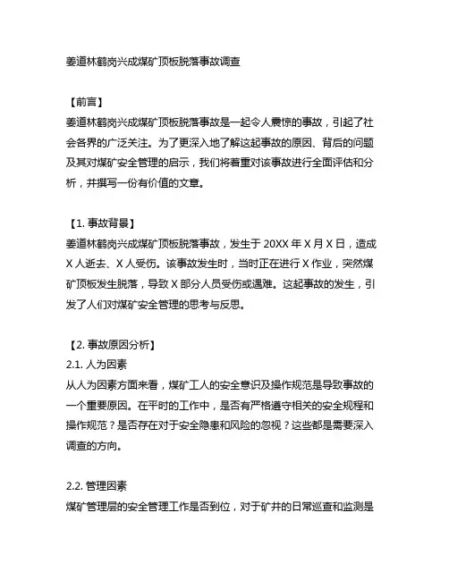 姜道林鹤岗兴成煤矿顶板脱落事故调查事故报告