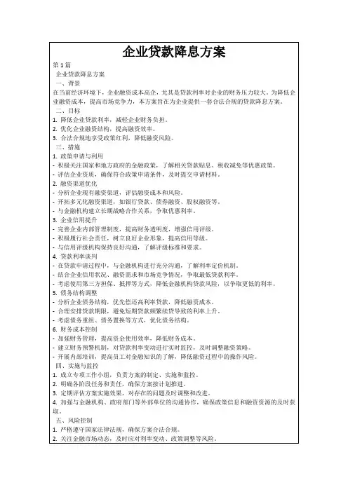 企业贷款降息方案