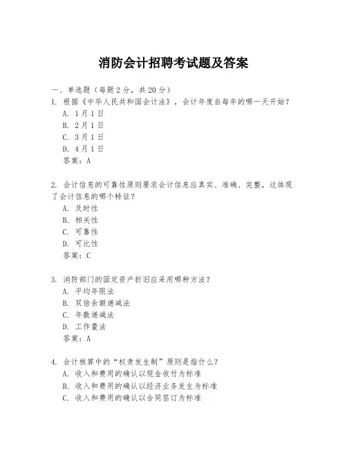 消防会计招聘考试题及答案