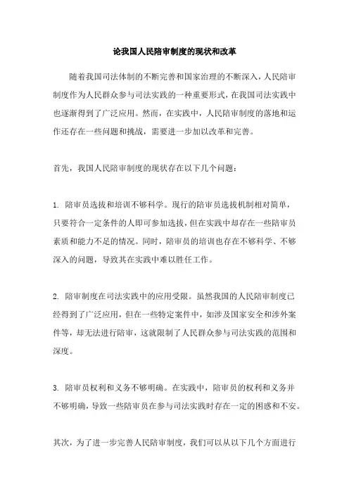 论我国人民陪审制度的现状和改革