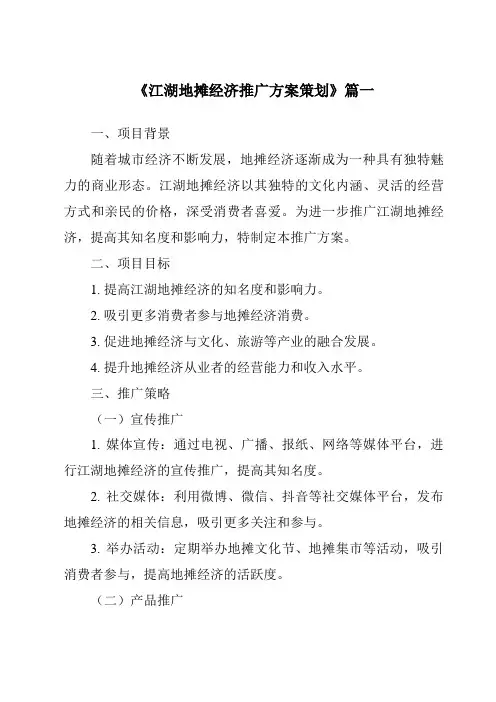 《2024年江湖地摊经济推广方案策划》范文