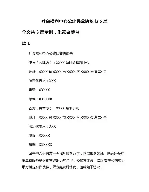 社会福利中心公建民营协议书5篇