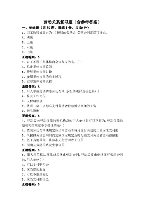 劳动关系复习题(含参考答案)