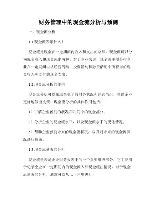 财务管理中的现金流分析与预测