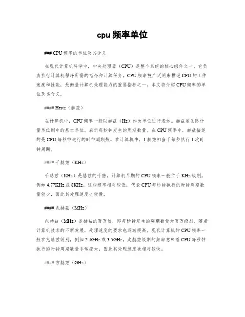 cpu频率单位