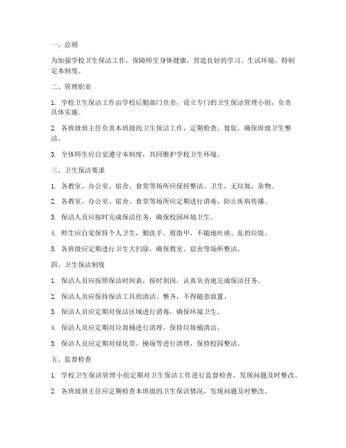 学校卫生保洁管理制度
