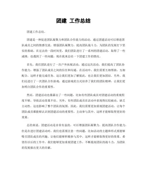 团建 工作总结