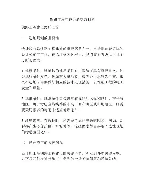 铁路工程建设经验交流材料