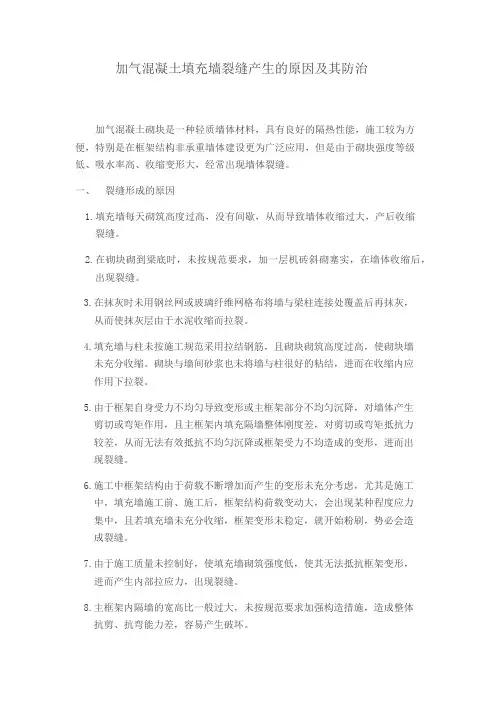加气混凝土填充墙裂缝产生的原因及其防治