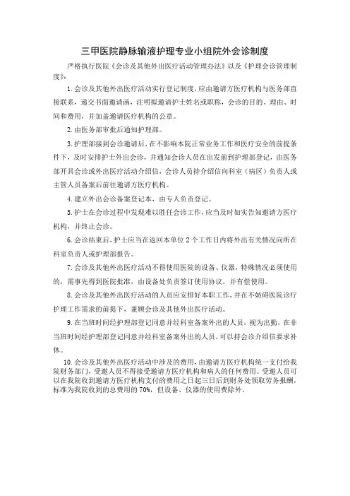 三甲医院静脉输液护理专业小组院外会诊制度
