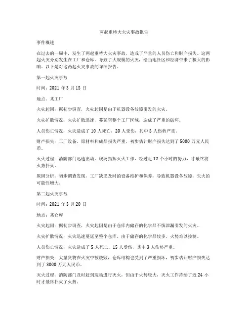 两起重特大火灾事故报告