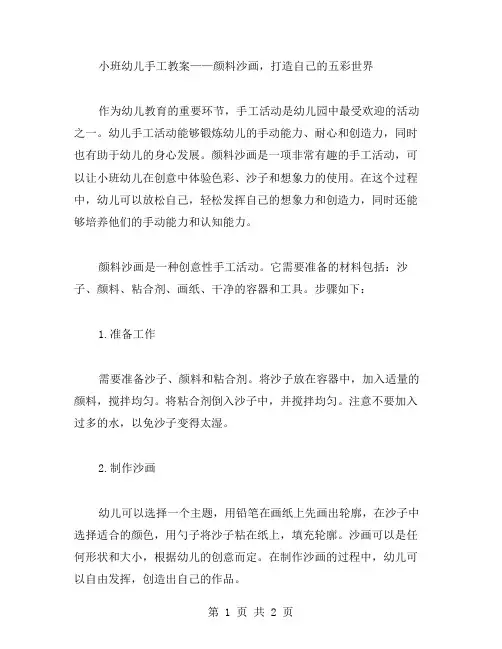 《小班幼儿手工教案》颜料沙画,打造自己的五彩世界