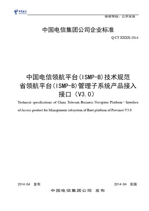 中国电信领航平台(ISMP-B)技术规范——省领航平台管理子系统产品接入接口(V3.0)
