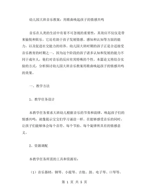 幼儿园大班音乐教案：用歌曲唤起孩子的情感共鸣
