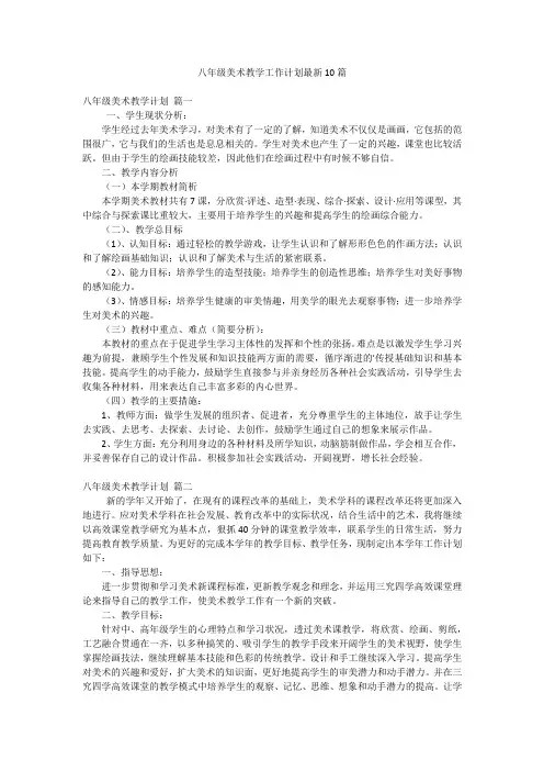 八年级美术教学工作计划最新10篇