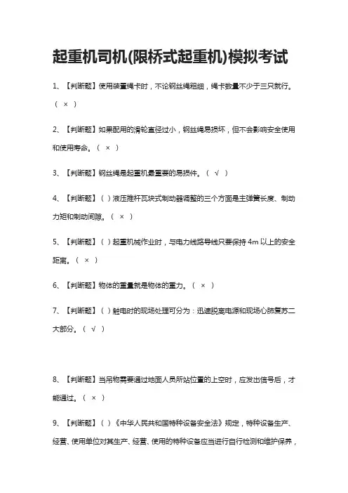 (全)起重机司机(限桥式起重机)模拟考试题库含答案