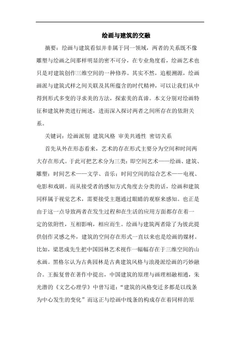 绘画与建筑的交融