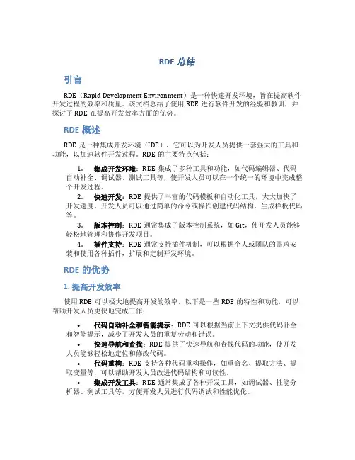 RDE总结