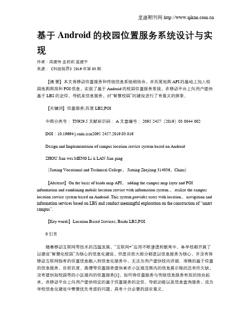 基于Android的校园位置服务系统设计与实现