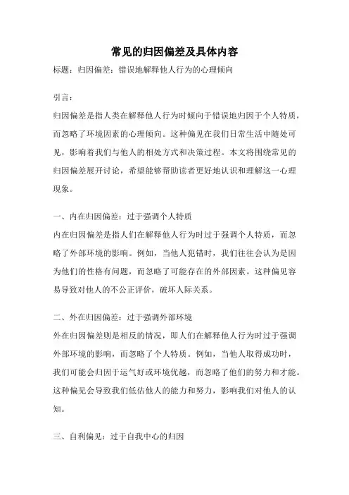 常见的归因偏差及具体内容