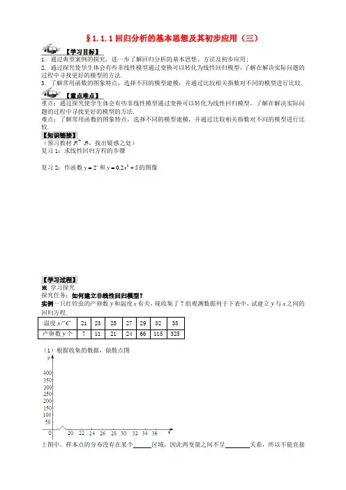 高中数学 1.1.1(3)回归分析的基本思想及其初步应用(三)教学案 新人教a版选修1-2
