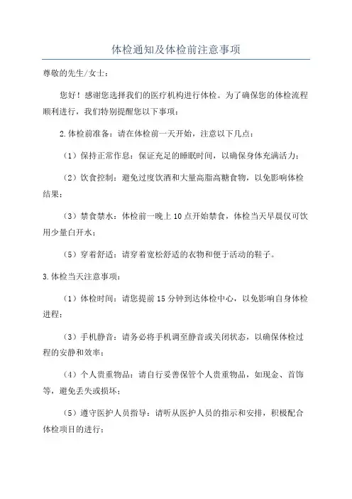 体检通知及体检前注意事项