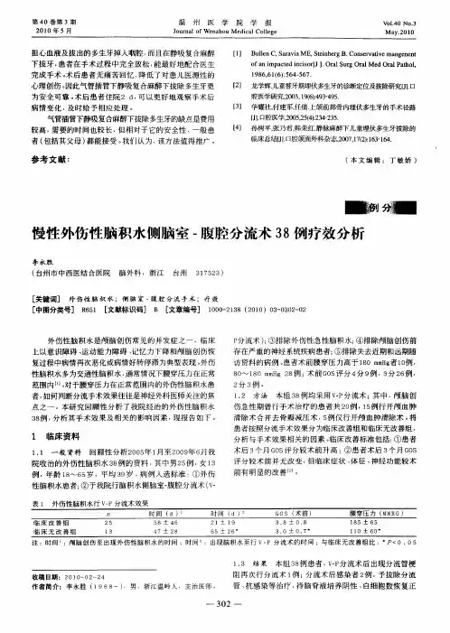 慢性外伤性脑积水侧脑室-腹腔分流术38例疗效分析