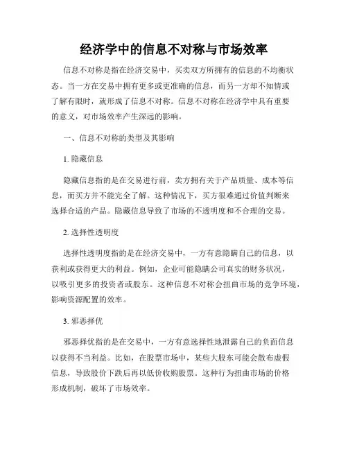 经济学中的信息不对称与市场效率