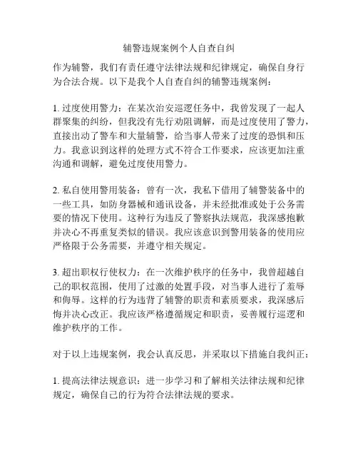 辅警违规案例个人自查自纠