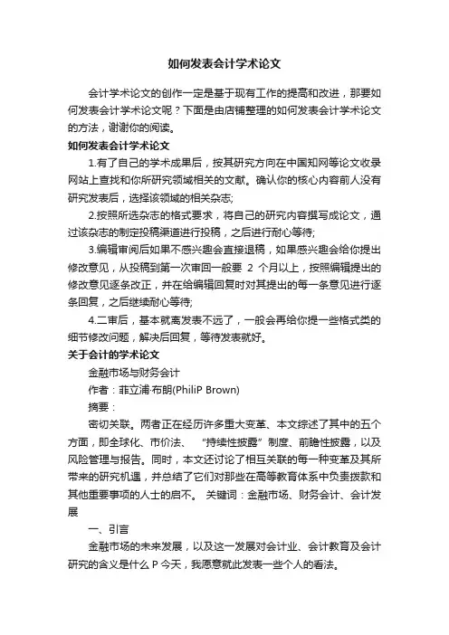如何发表会计学术论文
