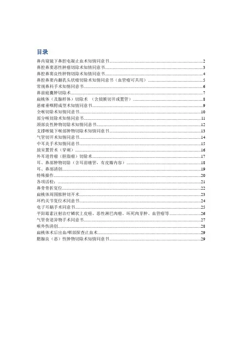 耳鼻咽喉科手术知情同意书(样本)