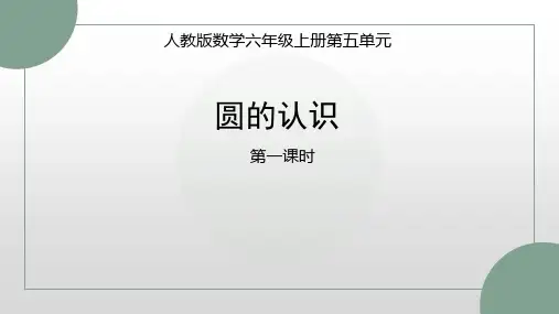 人教版 六年级上册数学《圆的认识》(课件)