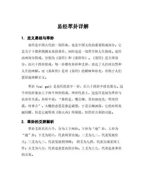 易经萃卦详解