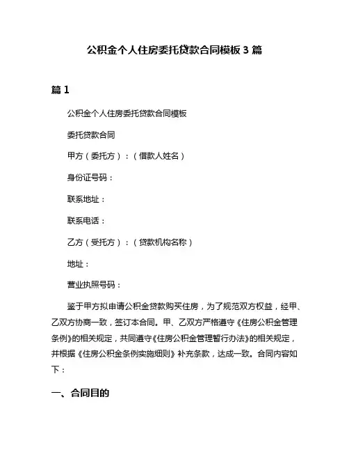 公积金个人住房委托贷款合同模板3篇