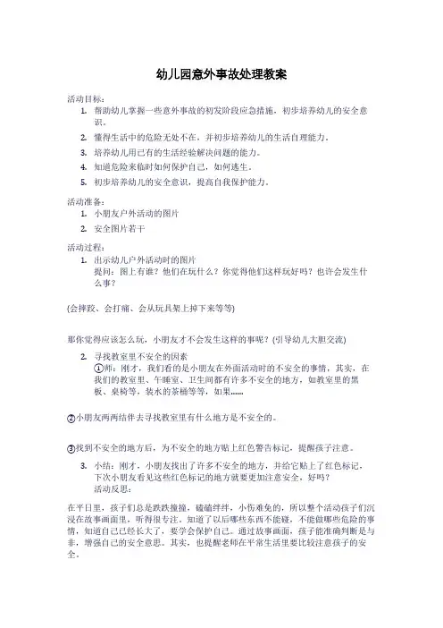 幼儿园意外事故处理教案