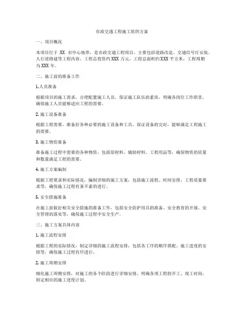 市政交通工程施工组织方案