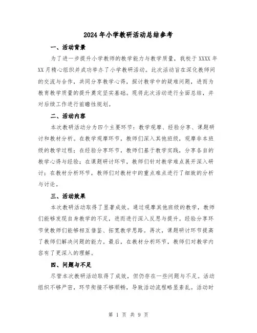 2024年小学教研活动总结参考（五篇）