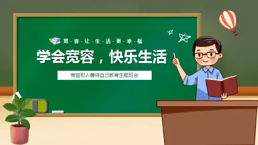 学会宽容快乐生活宽容别人善待自己教育主题班会小学生心理健康教育主题班会