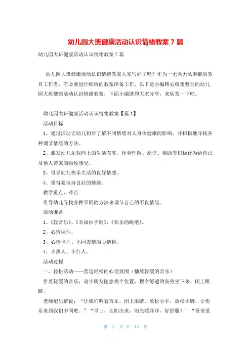 幼儿园大班健康活动认识情绪教案7篇