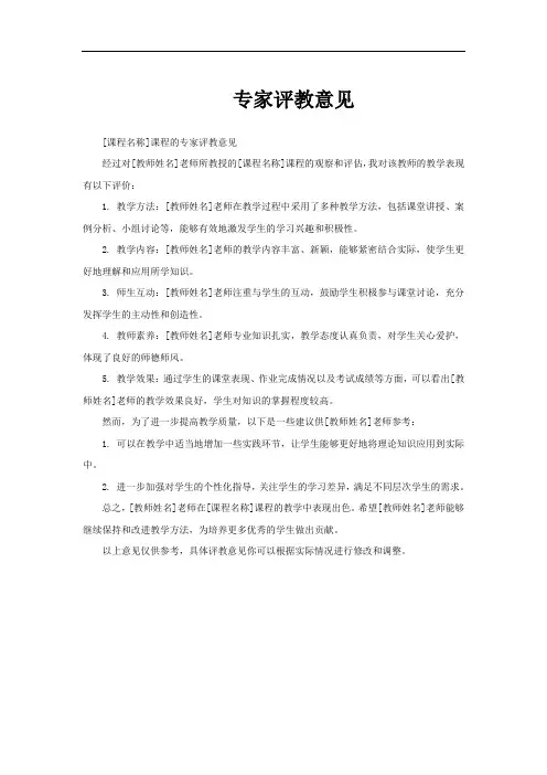 专家评教意见