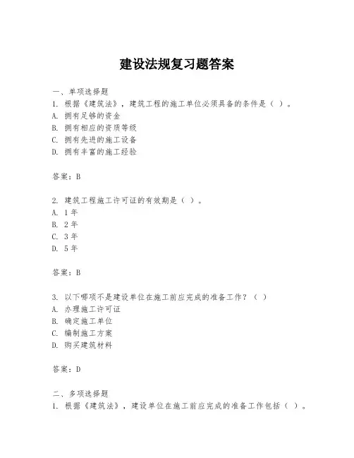建设法规复习题答案