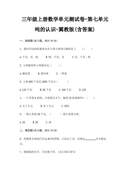 冀教版三年级上册数学单元测试卷第七单元 吨的认识(含答案)
