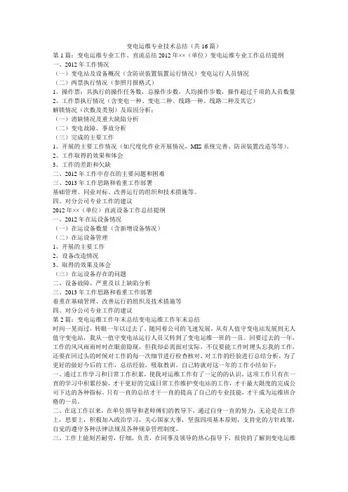 变电运维专业技术总结(共16篇) 
