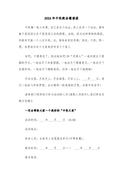 2024年中秋晚会邀请函（3篇）