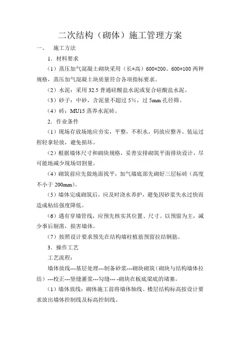 主体二次结构施工方案