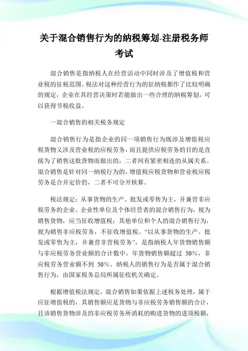 关于混合销售行为的纳税筹