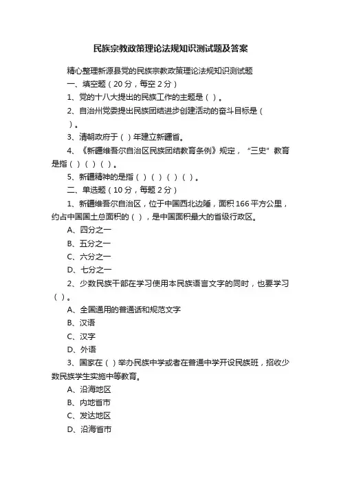 民族宗教政策理论法规知识测试题及答案