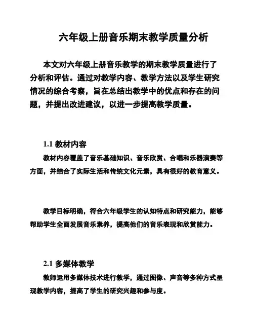 六年级上册音乐期末教学质量分析
