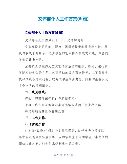 文体部个人工作计划(6篇)